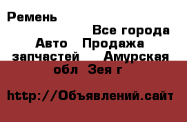 Ремень 6445390, 0006445390, 644539.0, 1000871 - Все города Авто » Продажа запчастей   . Амурская обл.,Зея г.